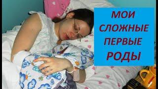 Мои СЛОЖНЫЕ первые РОДЫ КРУПНЫЙ плод СТИМУЛЯЦИЯ без ЭПИДУРАЛЬНОЙ анестезии