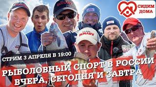 Рыболовный спорт в России вчера сегодня завтра