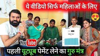  पहली यूट्यूब पेमेंट लेना हैं तो ये वीडियो जरूर देखें   YouTube Wale baba