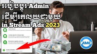 របៀបប្ដូរ Admin ដើម្បីរកលុយជាមួយ in Stream Ads 2023 Business Online MMO