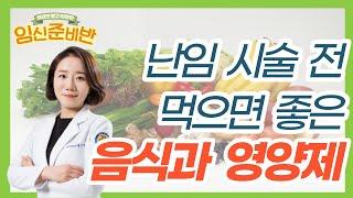 난임 시술 전 먹어야 하는 음식과 영양제 -지중해식 식단 코큐텐 이노시톨 오메가3 엽산 비타민D 강남차병원 여성의학연구소 황지영 교수