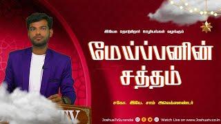 ஜாக்கிரதை  Bro. Sam  இயேசு தொடுகிறார் ஊழியம் #joshuatvsurandai 10.09.2024