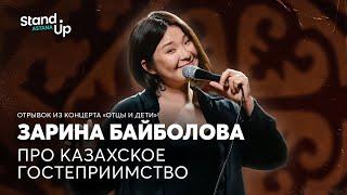 Зарина Байболова про казахское гостеприимство  Отрывок из концерта «Отцы и дети»