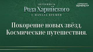 Покорение новых звёзд. Космические путешествия #звёзды #харийцы #периметр #школасорадение