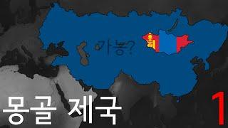 문명의시대2 몽골 제국을 만들어보자 #1