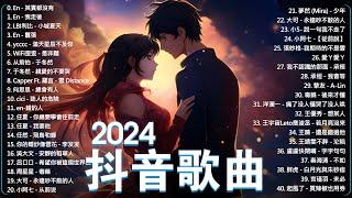 「無廣告」2024流行歌曲 - Douyin 抖音歌曲2024 40首超好聽的流行歌曲 WiFi歪歪  - 就忘了吧 承桓 -  不值得不適合 天后 -  于冬然 承桓 -  我會等 