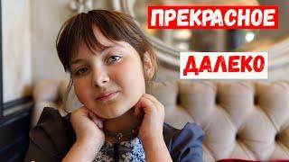 Прекрасное далеко - песня из кф Гостья из будущего. Ковер Ева Сафонова