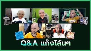 Q&A กับแก๊งโล้นๆ  ตอบทุกเรื่อง