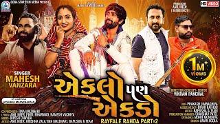 Eklo Pan Ekdo - Mahesh Vanzara  VIDEO SONG  Rayfale Rahda Ramade Part 2  New Gujarati Song