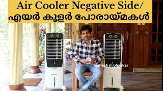 എയർ കൂളർ വാങ്ങും മുൻപ് ദോഷ വശം after 3 month use air cooler negatives