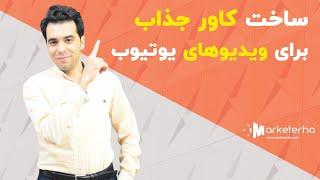 نکات ویژه ساخت کاور ویدیو یوتیوب برای افزایش بازدید ویدیوها