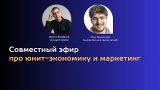 Епифанов Максим и Илья Красинский юнит-экономика маркетинг и аналитика