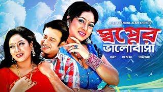 Shopner Bhalobasha  Bangla Movie  Razzak Riaz Shabnur Shahnur