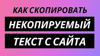 Как скопировать некопируемый текст с сайта - Нельзя скопировать защищенный текст что делать?