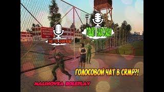 CRMP-Malinovka RolePlayГОЛОСОВОЙ ЧАТ В CRMP?ДИКИЙ УГАР.