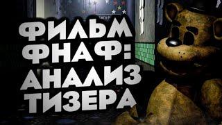 ДАТА ВЫХОДА ФИЛЬМА FNAF АНАЛИЗ ТИЗЕРА И НОВОСТЕЙ