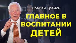 Не допускайте этих ошибок при воспитании детей 3 совета от Брайана Трейси