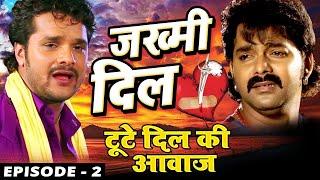 जख्मी दिल - ZAKHMI DIL -Web Series -Ep-02- Pawan Singh Khesari Lal  Ravi Raj - Bhojpuri Sad Songs