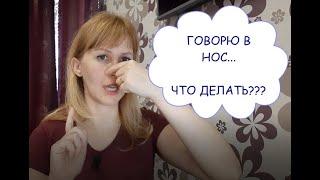 ГНУСАВОСТЬ.  Как  ИЗБАВИТЬСЯ? эффективное упражнение - КАК УБРАТЬ носовой ПРИЗВУК