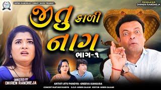 Jitu Kadi Naag  જીતુ કાળી નાગ  Part-1  Jitu Mangu  Dhiren Randheja Comedy  2024
