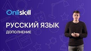 РУССКИЙ ЯЗЫК 8 класс Что такое Дополнение ?