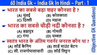 60 India GK - India GK In Hindi - Bharat GK  MCQ GK Questions in Hindi  Objective Questions - 1