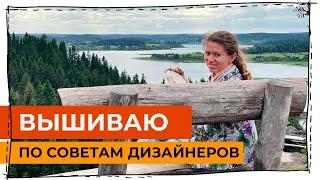 Вышиваю то что мне посоветовали дизайнеры и производители вышивки