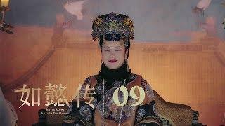 如懿傳 09  Ruyis Royal Love in the Palace 09（周迅、霍建華、張鈞甯、董潔等主演）