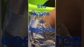 ДОМ ФАБЕРЛИК % #homefaberlic #домфаберлик #faberlic #отзыв #продукции #стирка