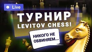 «Никого не обвиняем» 90 000 подписчиков Levitov Chess