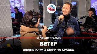 Brainstorm & Марина Кравец - Ветер LIVE @ Авторадио