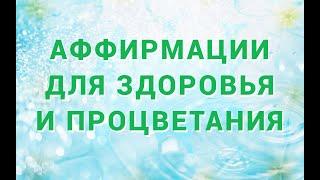  Аффирмации на здоровье  Процветание  Исцеление  Хорошее самочувствие 