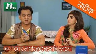 Popular Natok Koto Je Tomaka Beshechi Valo - Mir Sabbir & Shokh l Funny Natok