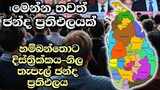 හම්බන්තොට දිස්ත්‍රික්කය-නිල තැපැල් ඡන්ද ප්‍රතිඵලය  ELECTION RESULTS LIVE  ELECTION 2024 SRI LANKA