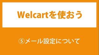 05.Welcartの使い方【メール設定について】
