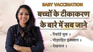 बच्चों के टीकाकरण के बारे में सब जानिए  Know All About Baby Vaccination Hindi