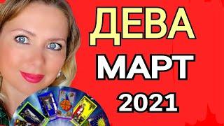 ДЕВА МАГИЧЕСКИЙ МАРТ 2021ДЕВА ТАРО на МАРТ 2021Астролог OLGA STELLA