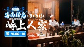 海南环岛vlog18-如果找到了适合的生活方式，你会放弃当下吗