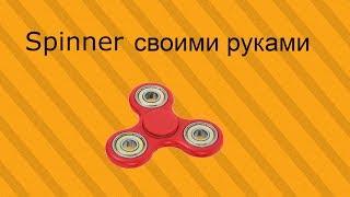 Как сделать спиннерHow to make a Spinner