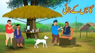 گاؤں کے نائی  Gaon K Nai  Urdu Story  Moral Stories  urdu cartoon