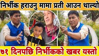 ७१ दिन बिद्दा पनि भेटिएन निर्भीकको मामा पनि  Nirbhik tamang news  nirbhik Tamang today news ilam