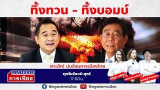 ทิ้งทวน - ทิ้งบอมบ์