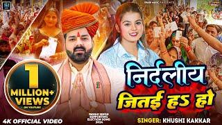 #Video  निर्दलीय जितई हS हो  #Khushi Kakkar  Nirdaliy Jitaiyha Ho  #Pawan Singh Election Song