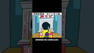 【アニメ】宝くじ売り場阿諏訪泰義　#shorts