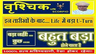 वृशचिक राशि  Vrishchik Scorpio Rashi  कुछ बहुत बड़ा  होगा - Life  में बड़ा U-Turn