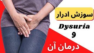 سوزش ادرار dysuria چیست؟ علائم و راه های درمان سوزش ادرار