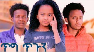 ጥግ ጥጉን ሙሉ ፊልም Tig Tigun full Ethiopian movie 2022