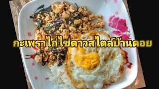 กะเพราไก่ไข่ดาวง่ายๆสไตล์บ้านดอย