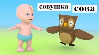 Учимся с Масиком Потешка совушка сова. Мультик для самых маленьких малышей потешки игры для детей.