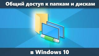 Общий доступ к папкам и дискам Windows 10 — как настроить